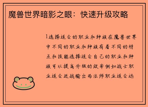 魔兽世界暗影之眼：快速升级攻略