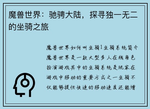 魔兽世界：驰骋大陆，探寻独一无二的坐骑之旅