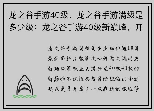 龙之谷手游40级、龙之谷手游满级是多少级：龙之谷手游40级新巅峰，开启冒险征程