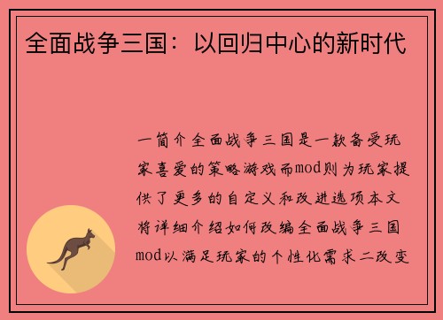 全面战争三国：以回归中心的新时代