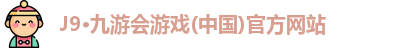 J9·九游会